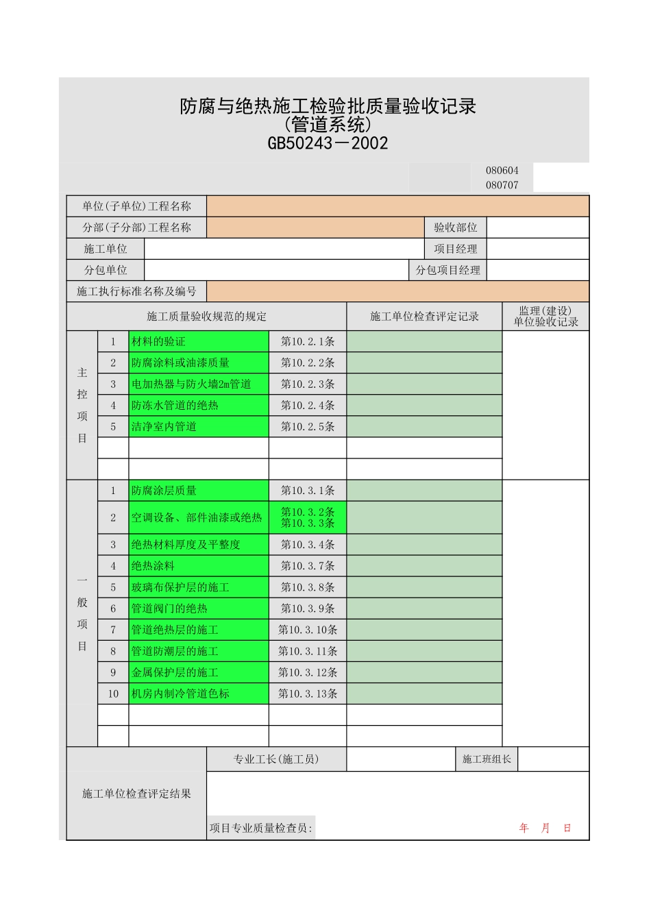 管道与设备的防腐与绝热g.xls_第1页