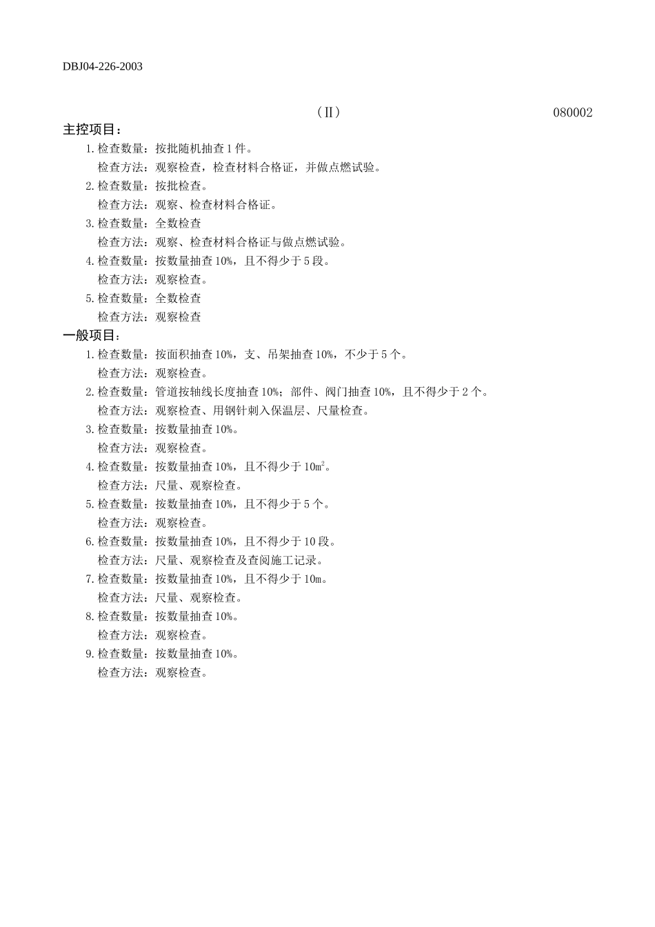 管道与设备防腐绝热工程检验批质量验收记录表.doc_第2页