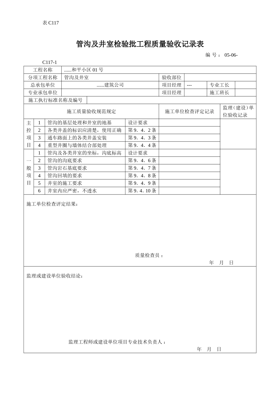 管沟及井室检验批工程质量验收记录表.doc_第1页