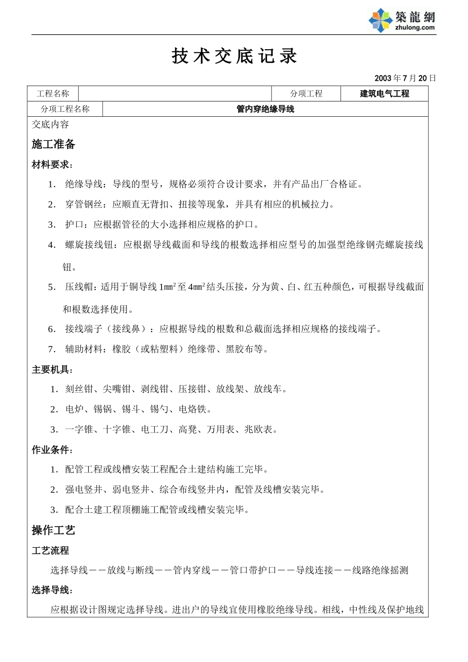 管内穿绝缘导线安装技术交底.doc_第1页