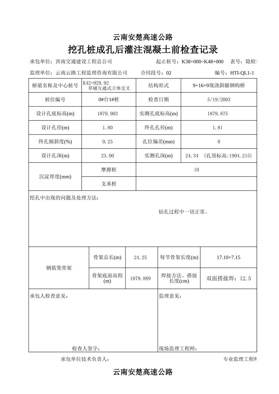 灌注混凝土前检查.xls_第1页
