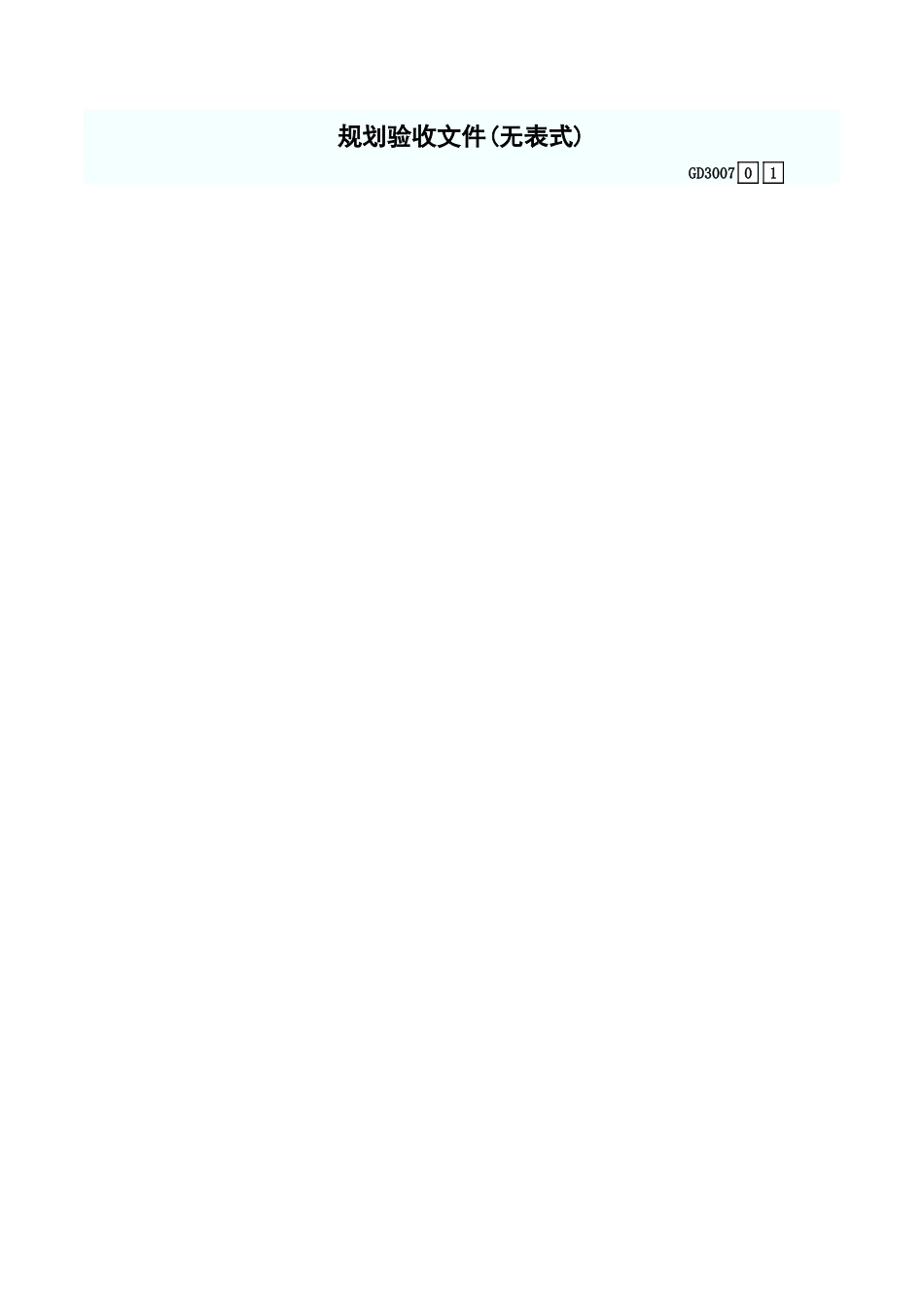 规划验收文件(无表式) GD3007.xls_第1页
