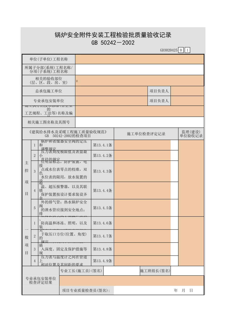 锅炉安全附件安装工程检验批质量验收记录.xls_第1页