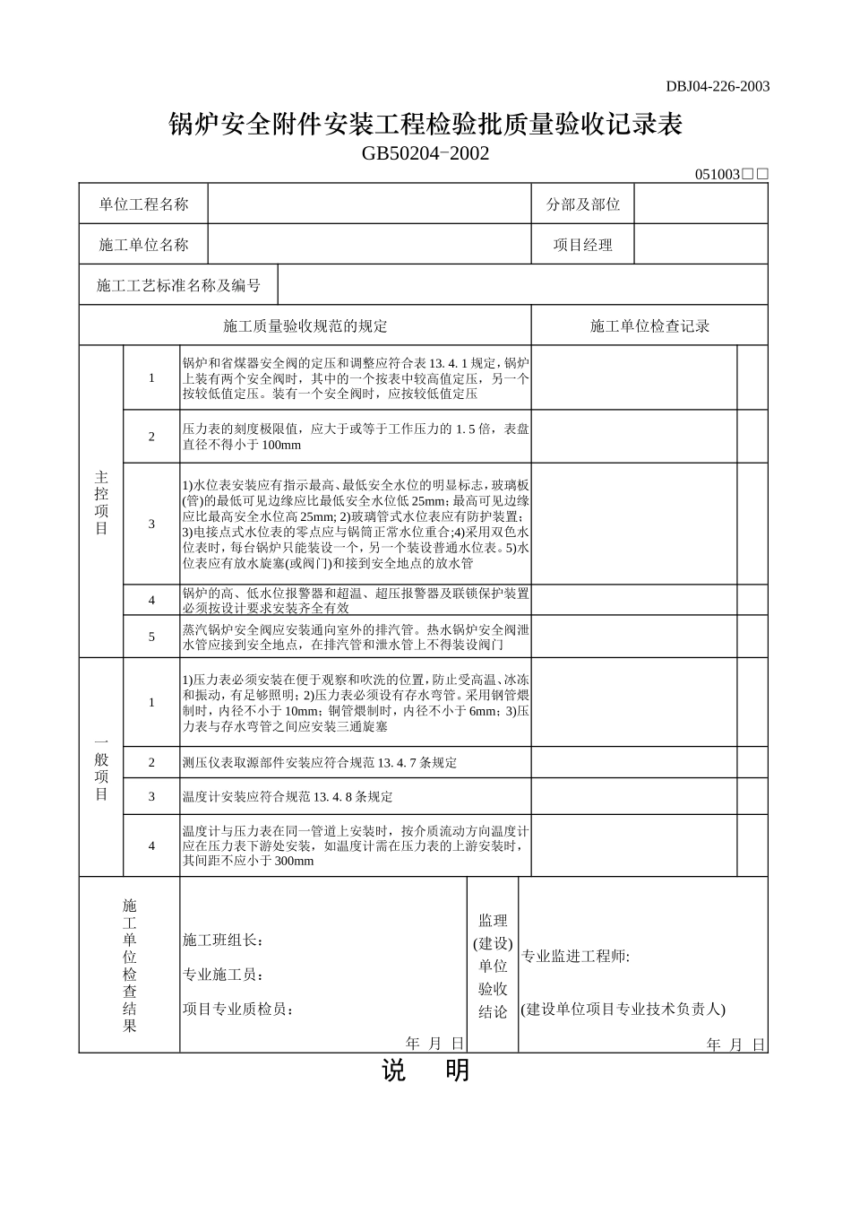 锅炉安全附件安装工程检验批质量验收记录表.doc_第1页