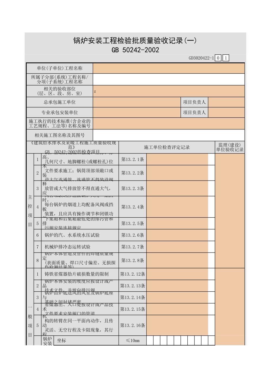 锅炉安装工程检验批质量验收记录(一).xls_第1页