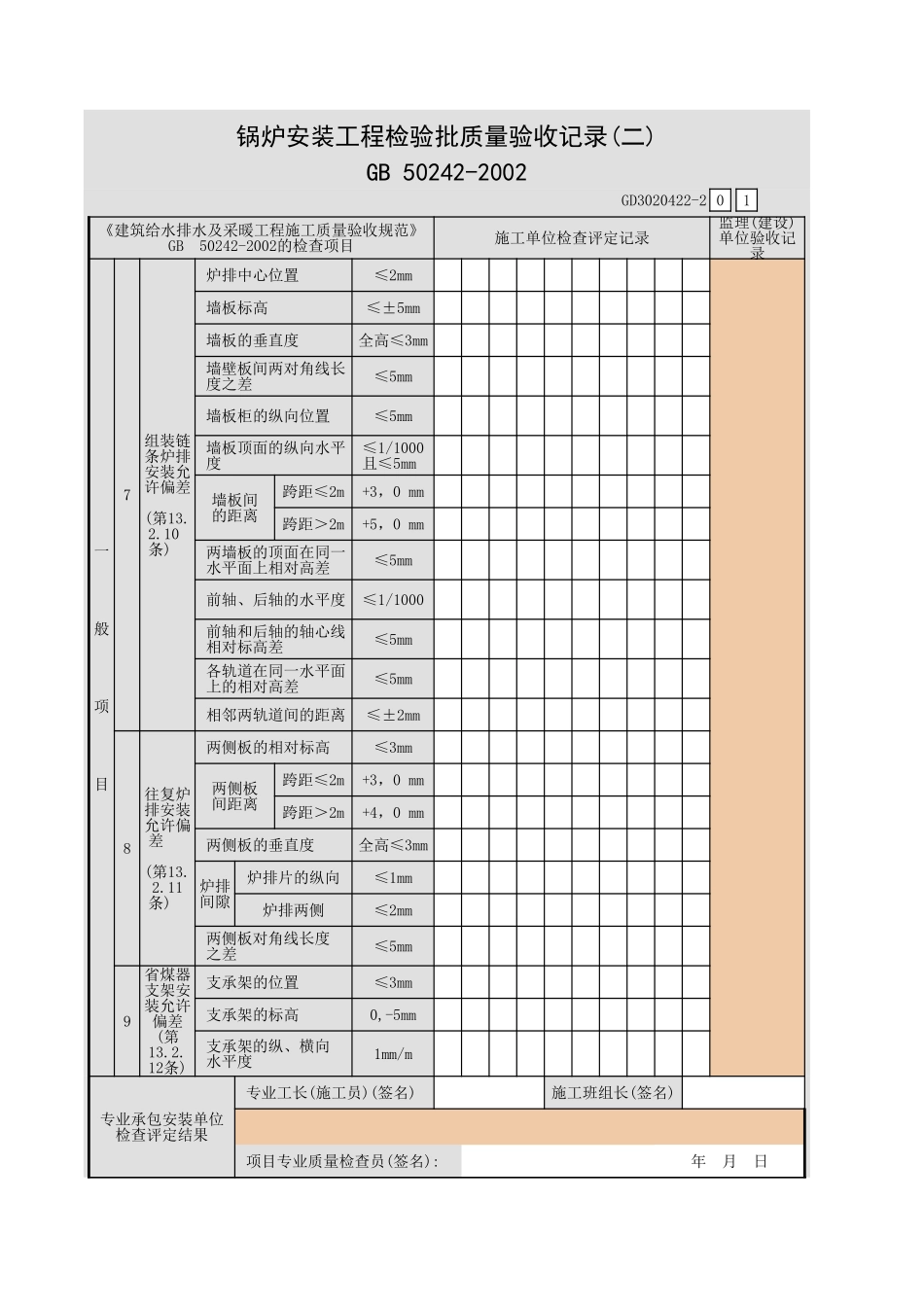 锅炉安装工程检验批质量验收记录(一).xls_第3页