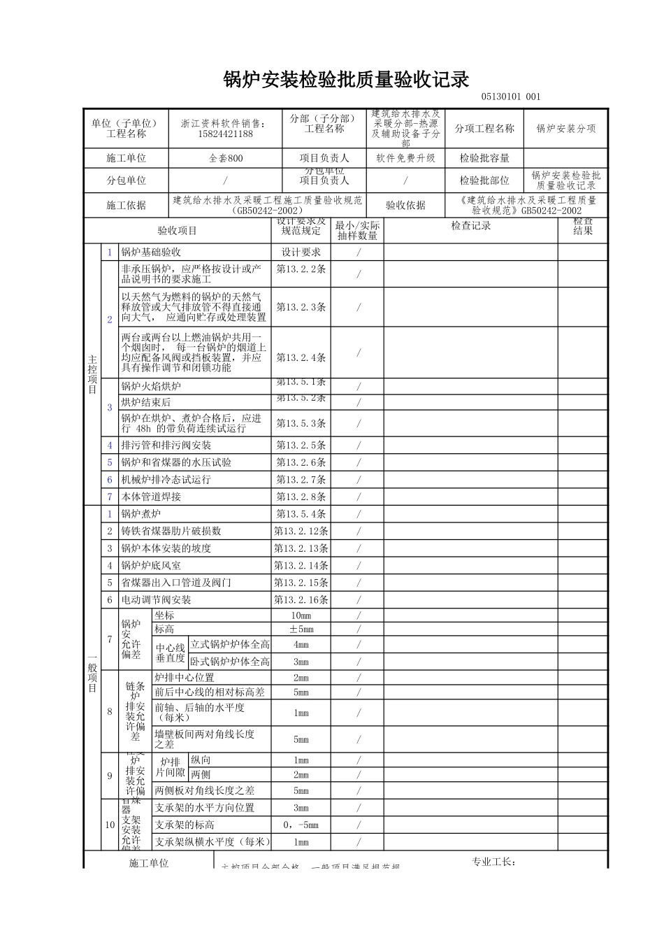 锅炉安装检验批质量验收记录.xls_第1页