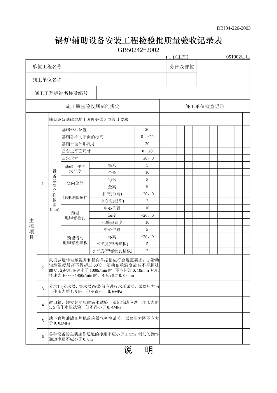 锅炉辅助设备安装工程检验批质量验收记录表（主控）.doc_第1页