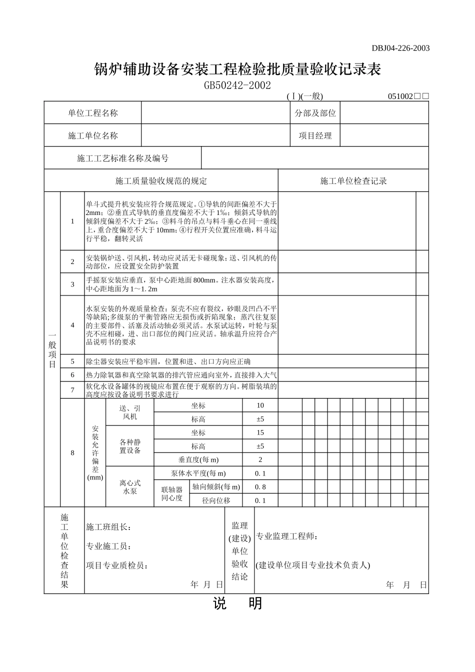 锅炉辅助设备安装工程检验批质量验收记录表（主控）.doc_第3页