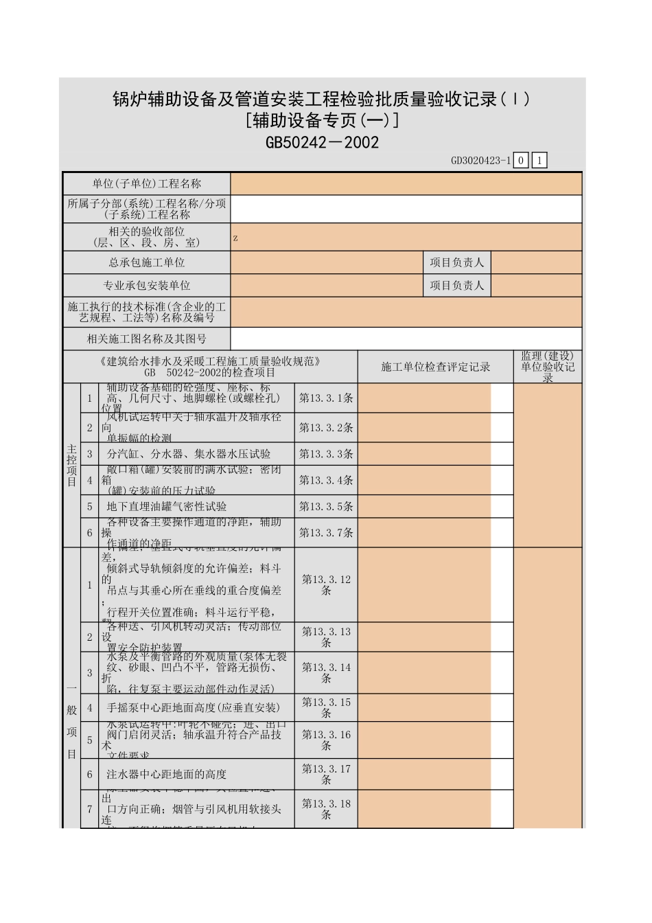 锅炉辅助设备及管道安装工程检验批质量验收记录(Ⅰ).xls_第1页