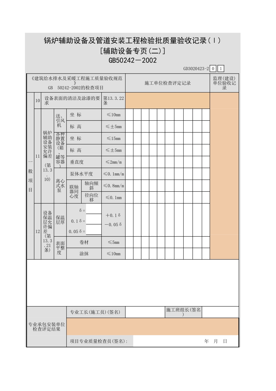 锅炉辅助设备及管道安装工程检验批质量验收记录(Ⅰ).xls_第3页