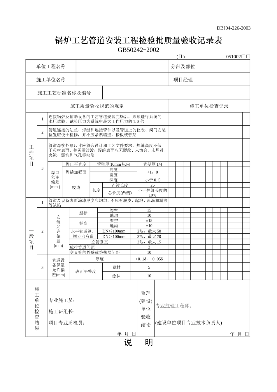 锅炉工艺管道安装工程检验批质量验收记录表.doc_第1页
