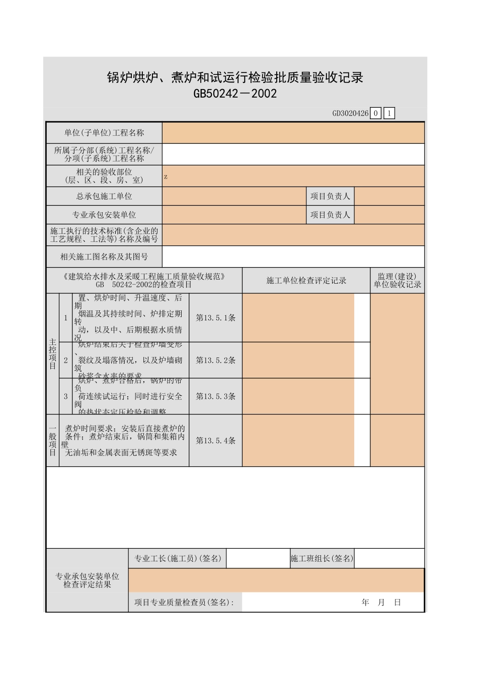 锅炉烘炉、煮炉和试运行检验批质量验收记录.xls_第1页