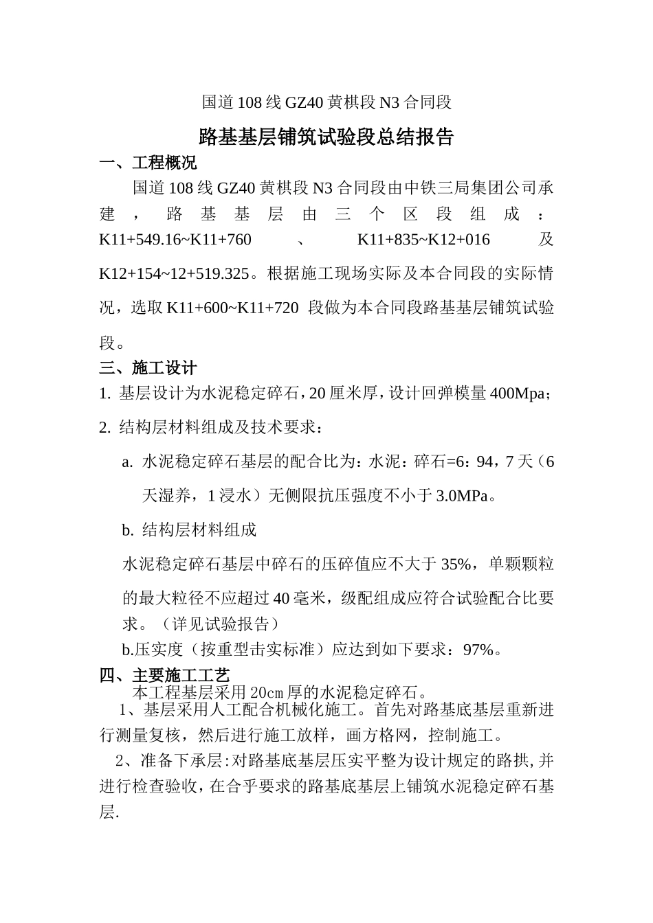 国道108线GZ40黄棋段N3合同段基层试验段总结.doc_第1页