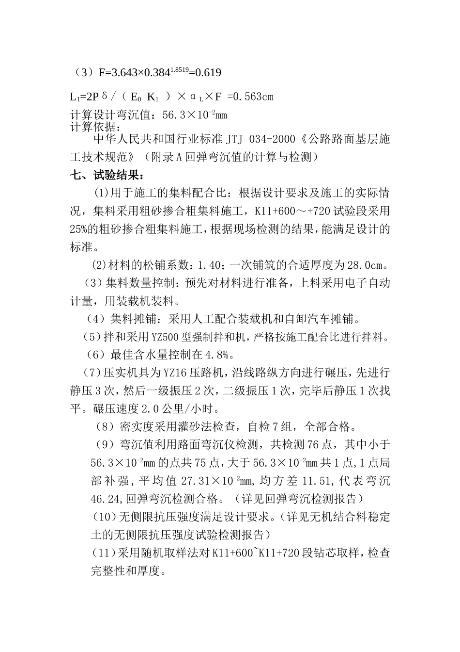 国道108线GZ40黄棋段N3合同段基层试验段总结.doc_第3页