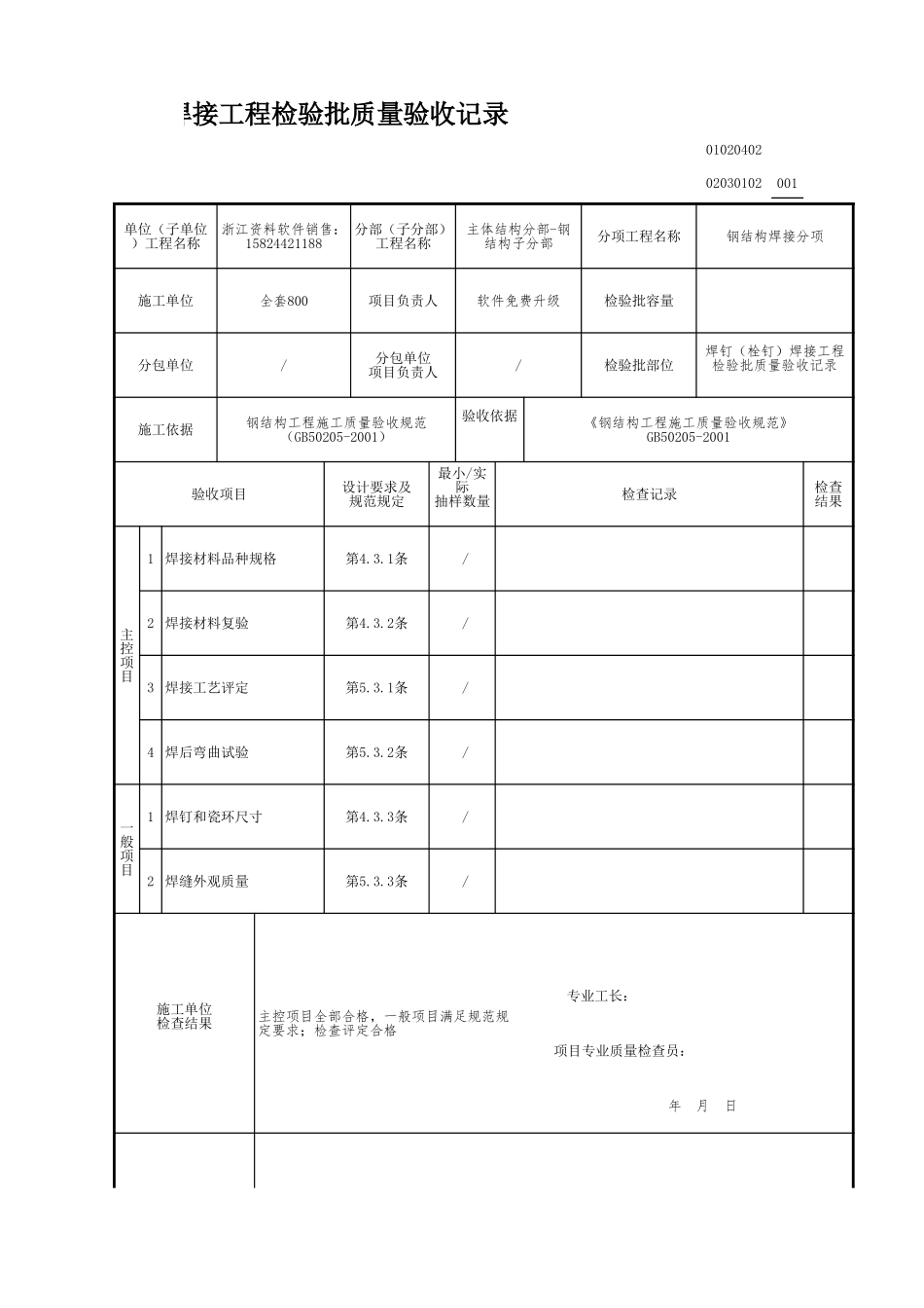 焊钉（栓钉）焊接工程检验批质量验收记录.xls_第1页