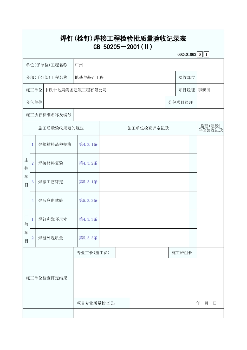 焊钉(栓钉)焊接工程检验批质量验收记录表 GD2401063.xls_第1页