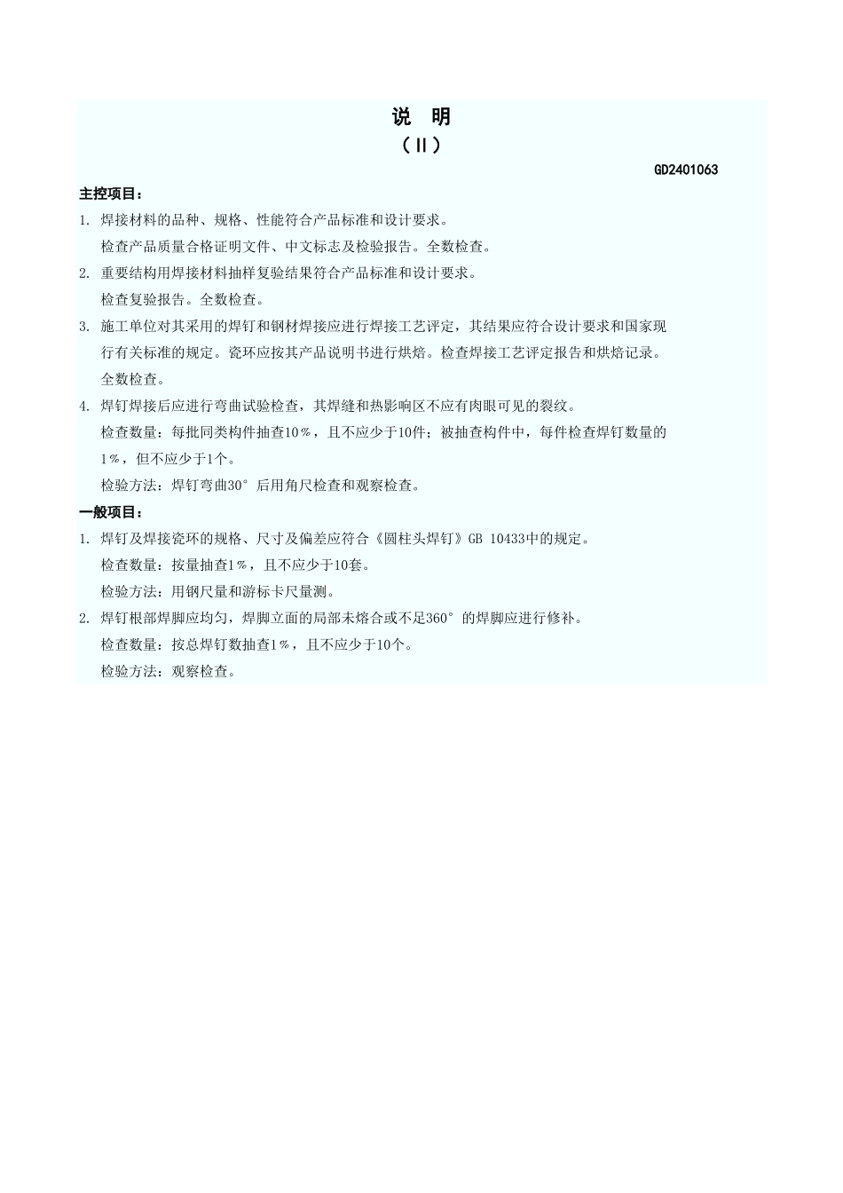 焊钉(栓钉)焊接工程检验批质量验收记录表 GD2401063.xls_第3页