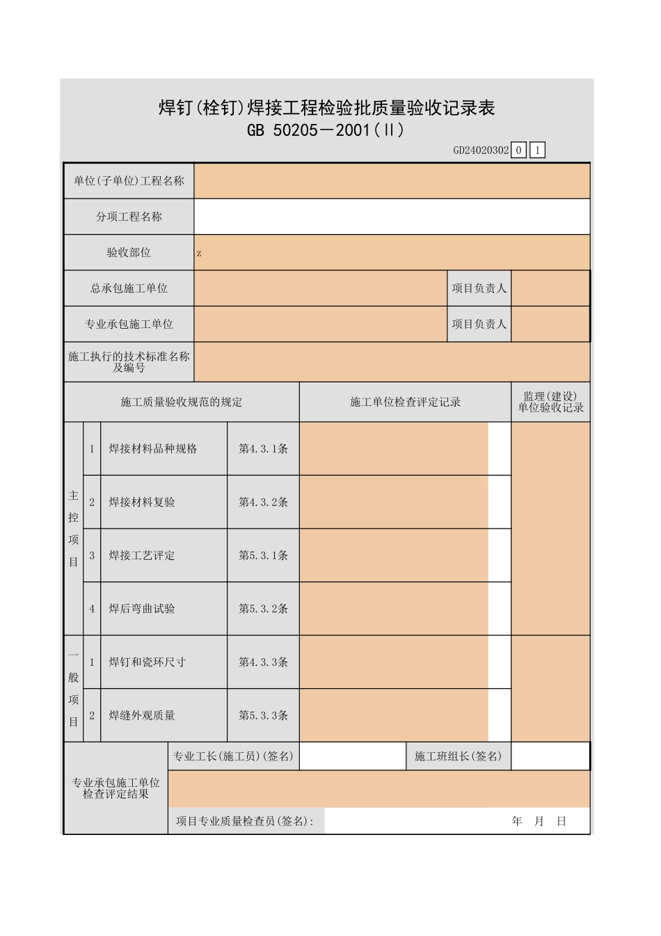 焊钉(栓钉)焊接工程检验批质量验收记录表.xls_第1页