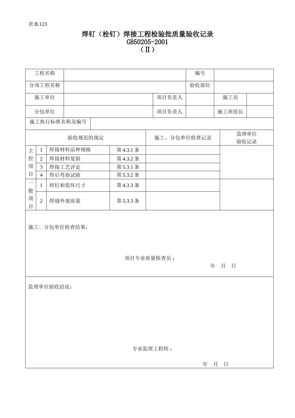 焊钉、栓钉、焊接工程检验批质量验收记录.doc_第1页