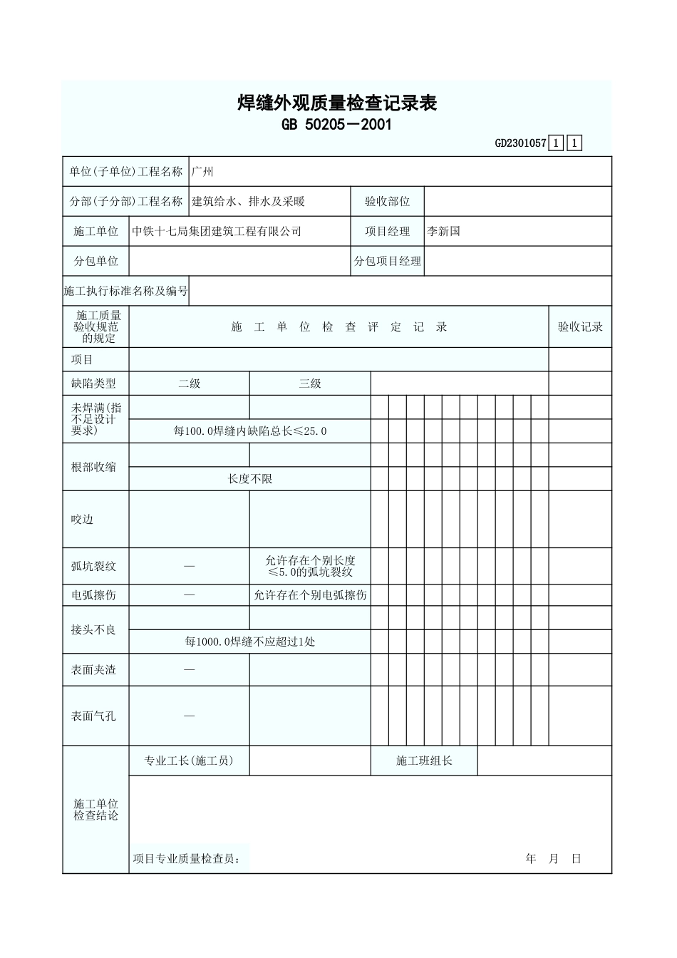 焊缝外观质量检查记录表 GD2301057.xls_第1页