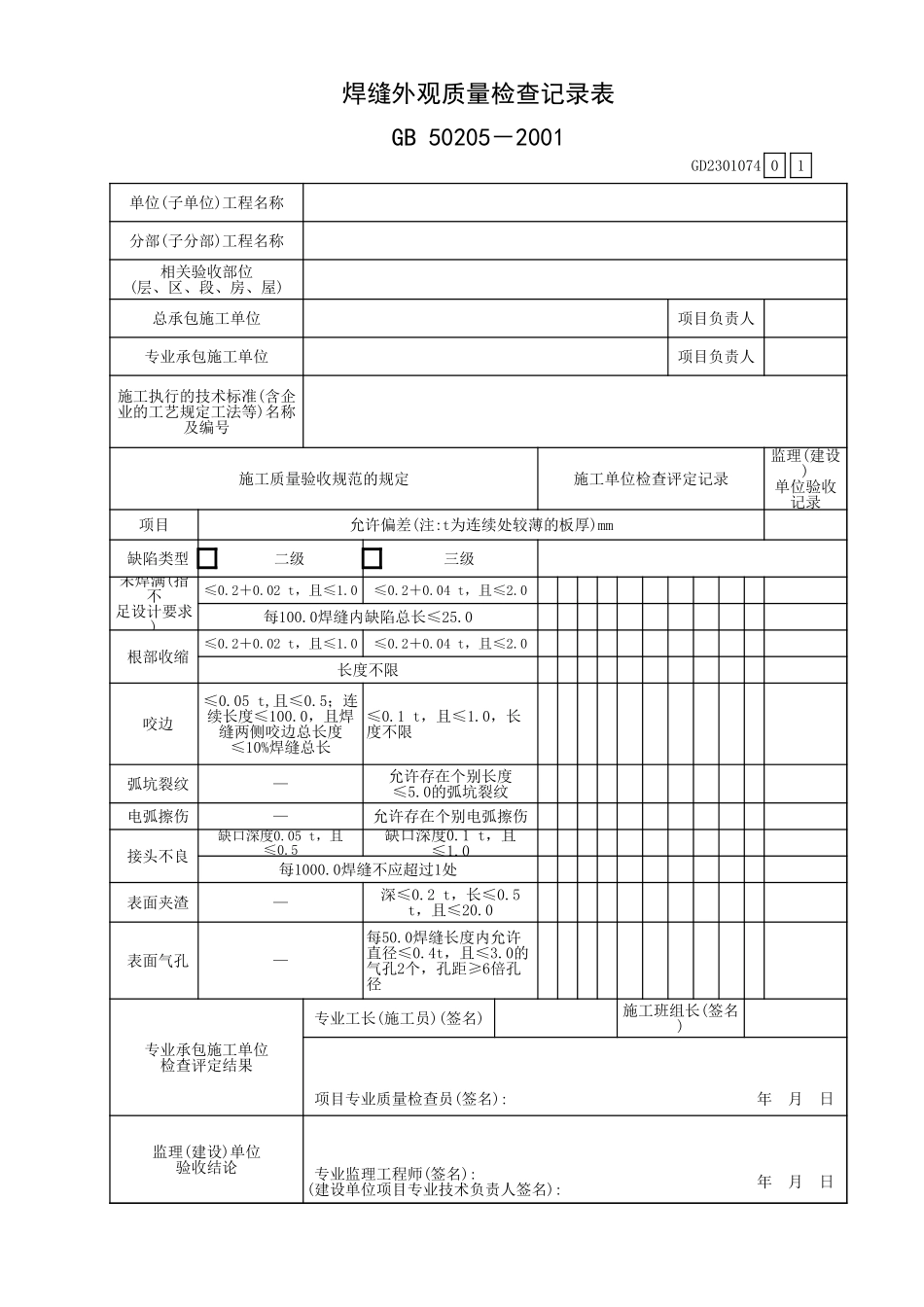 焊缝外观质量检查记录表GD2301074.xls_第1页