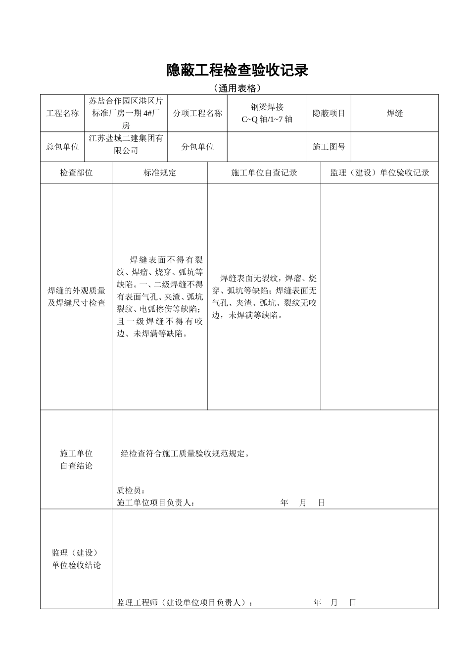 焊缝隐蔽工程检查验收记录(通用表格).doc_第1页