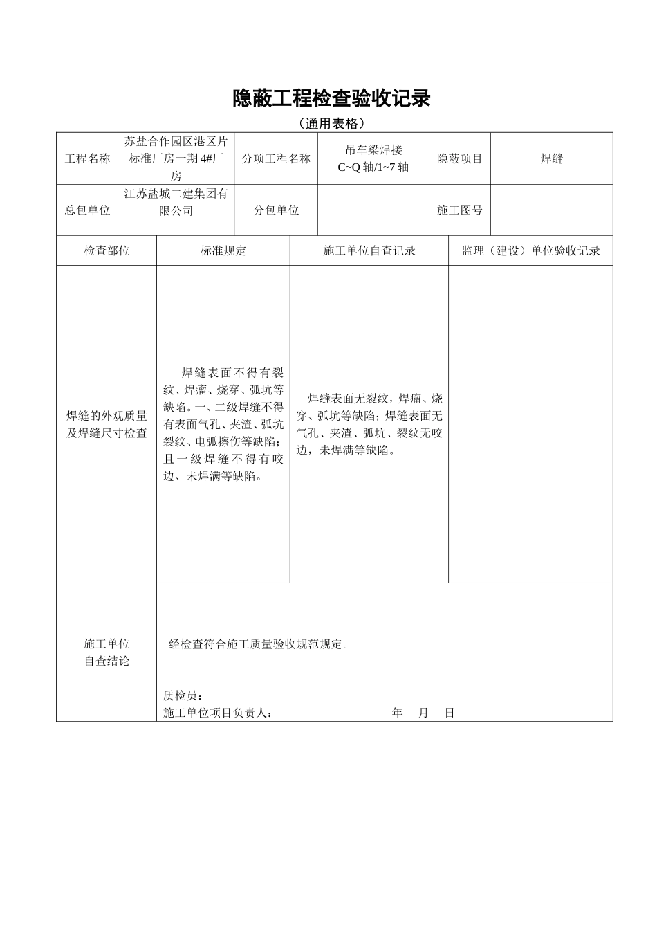 焊缝隐蔽工程检查验收记录(通用表格).doc_第2页