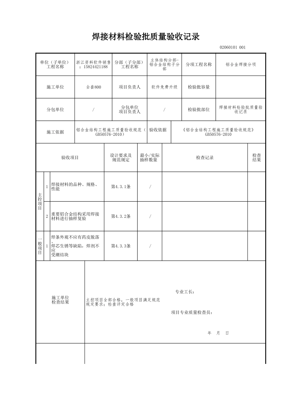 焊接材料检验批质量验收记录.xls_第1页