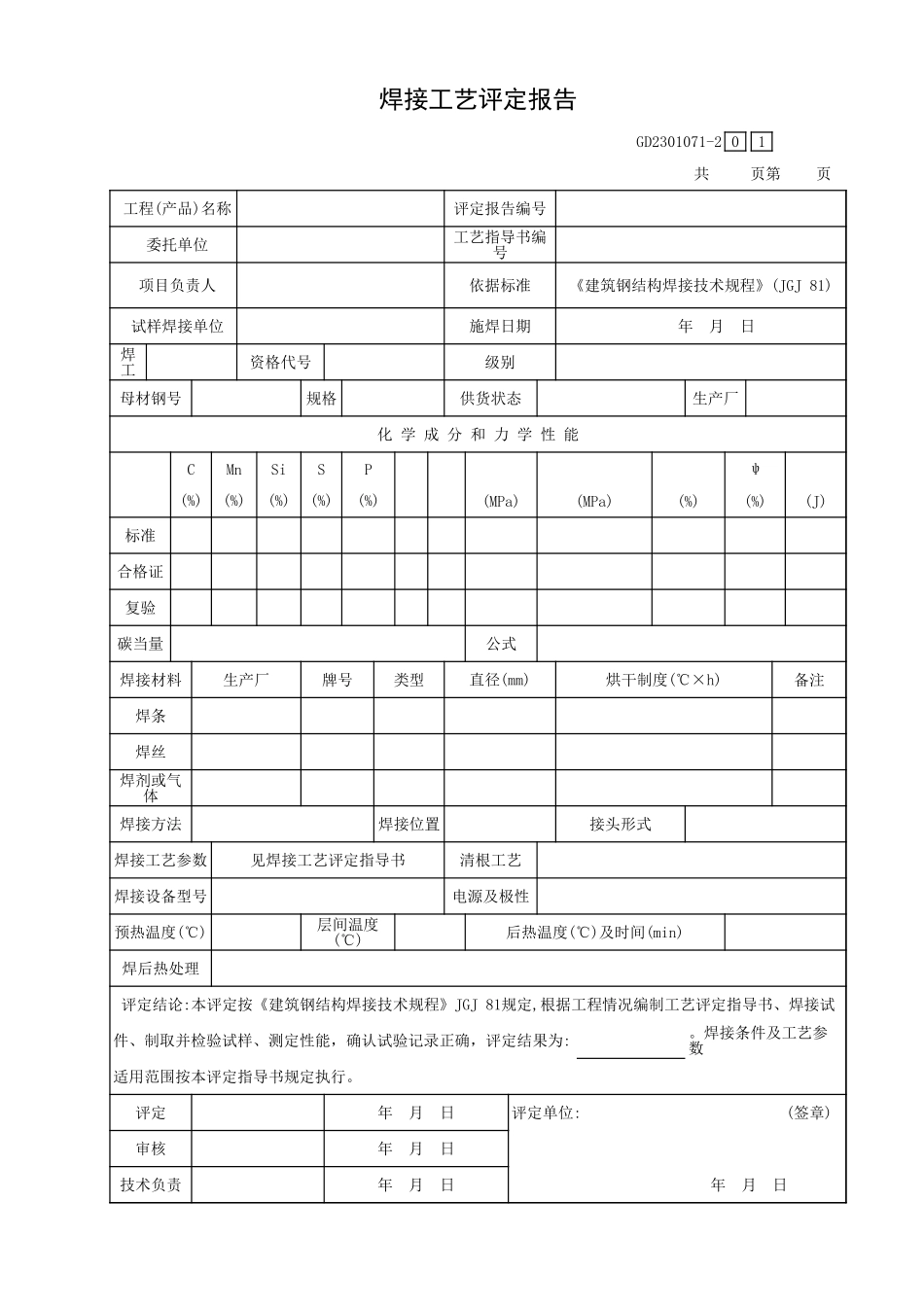 焊接工艺评定报告GD2301071-2.xls_第1页