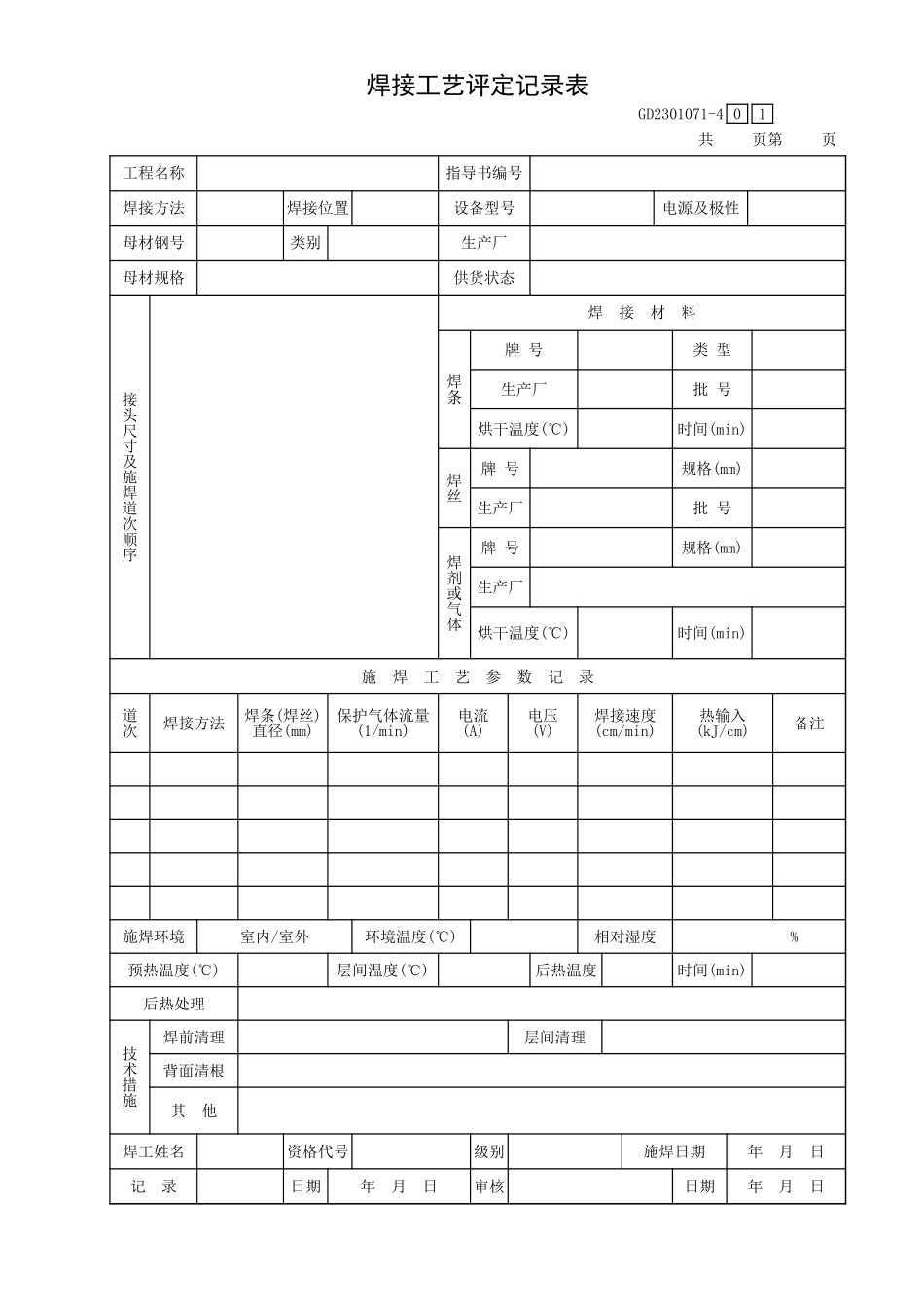 焊接工艺评定记录表GD2301071-4.xls_第1页