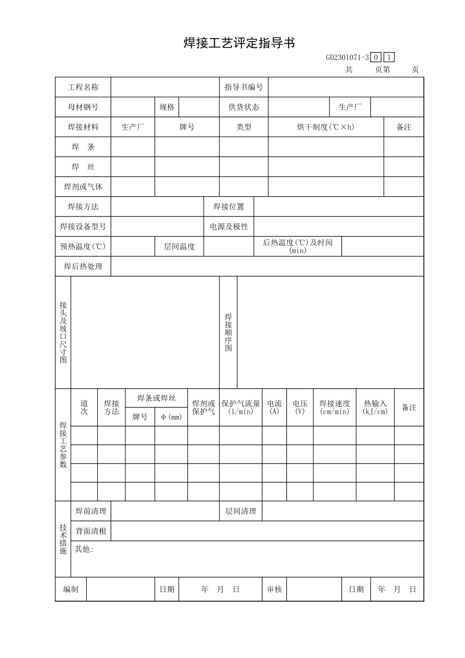 焊接工艺评定指导书GD2301071-3.xls_第1页