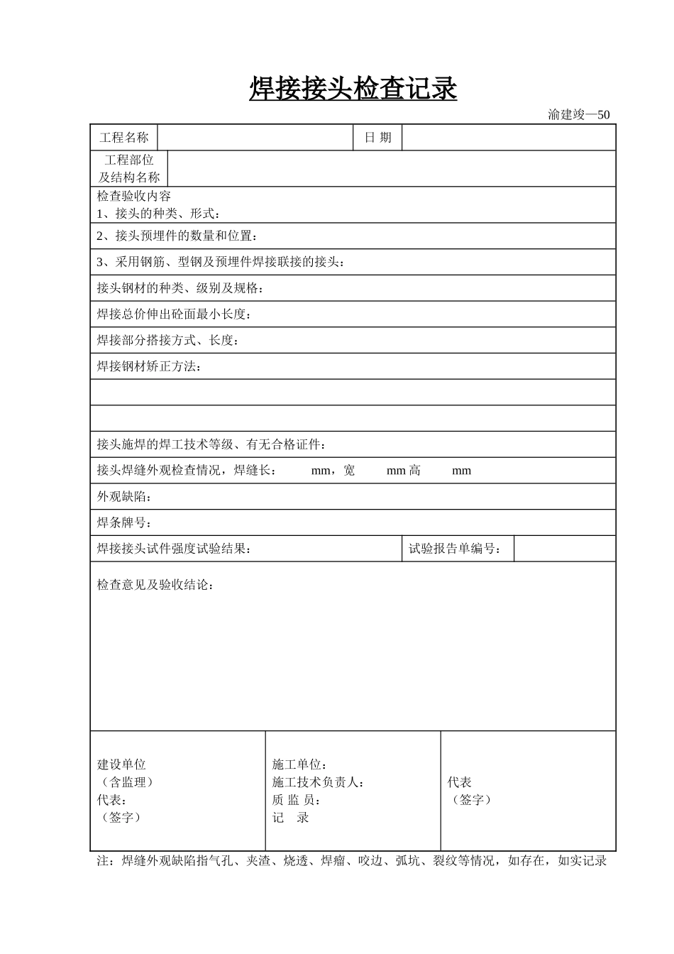 焊接接头检查记录.doc_第1页
