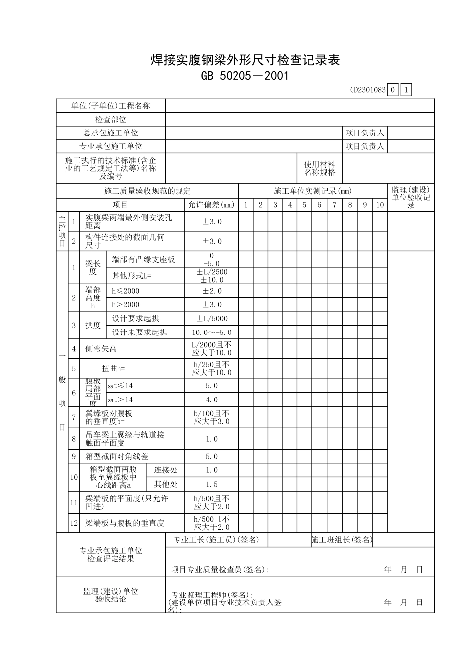焊接实腹钢外形尺寸检查记录表GD2301083.xls_第1页