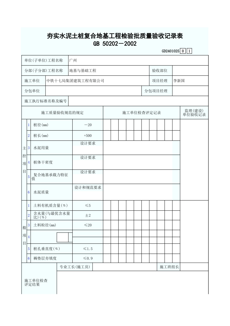 夯实水泥土桩复合地基工程检验批质量验收记录表 GD2401025.xls_第1页