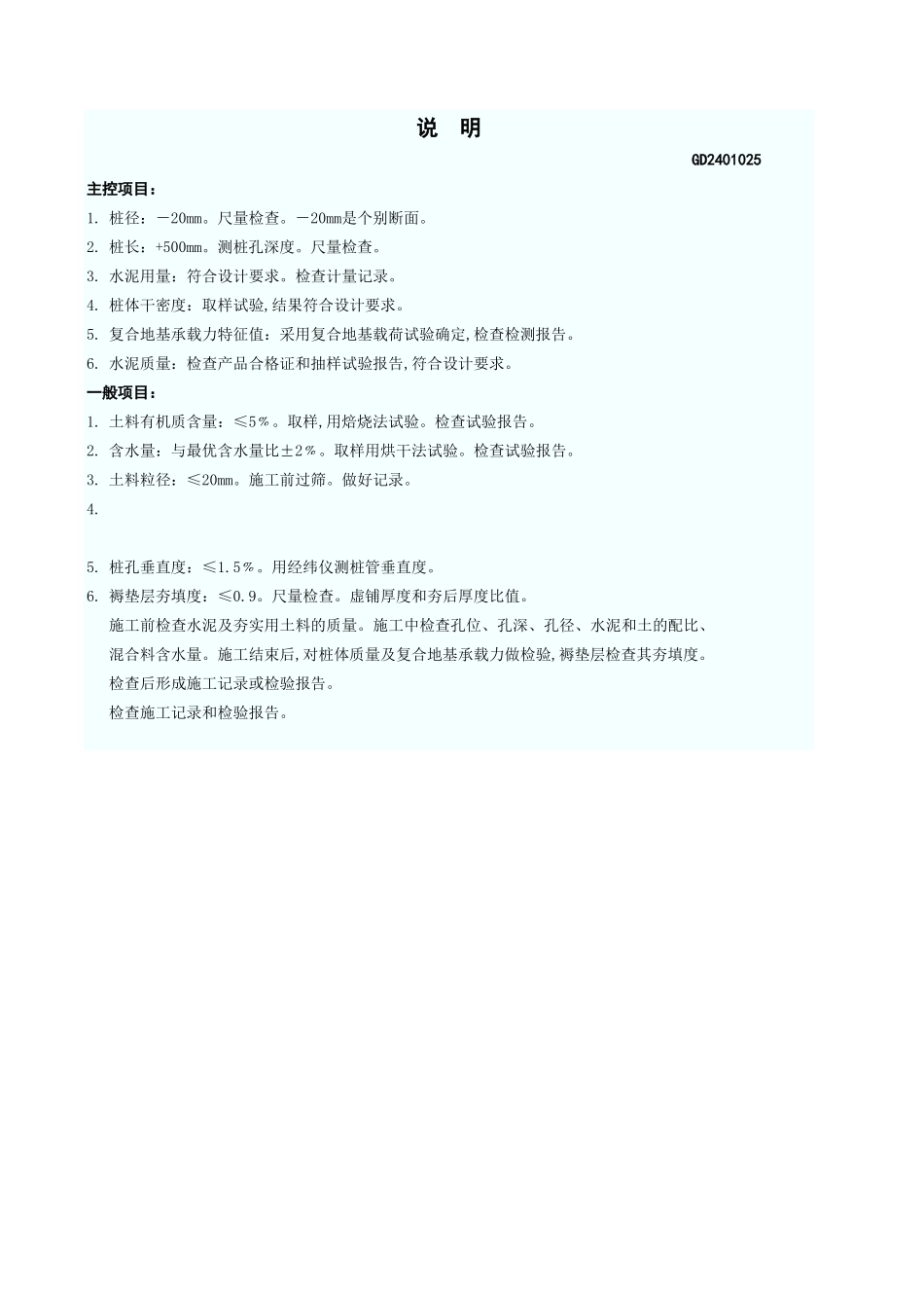 夯实水泥土桩复合地基工程检验批质量验收记录表 GD2401025.xls_第3页