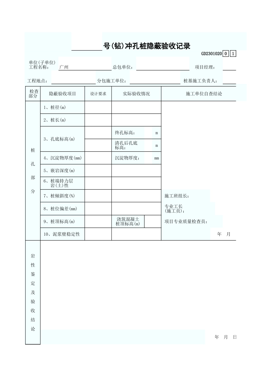 号(钻)冲孔桩隐蔽验收记录 GD2301020.xls_第1页