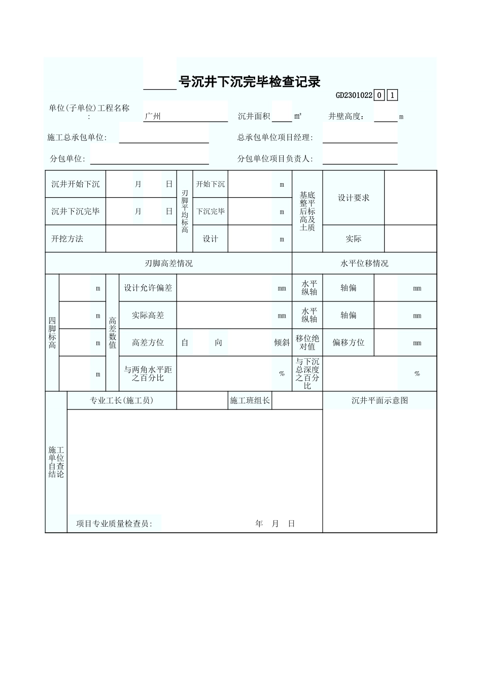 号沉井下沉完毕检查记录 GD2301022.xls_第1页