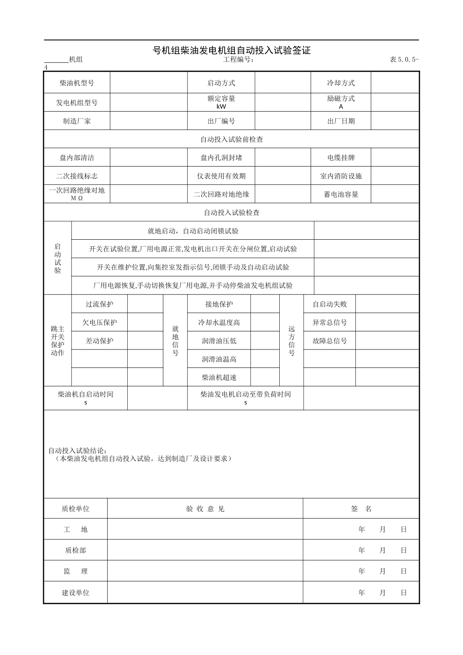 号机组柴油发电机组自动投入试验签证.doc_第1页