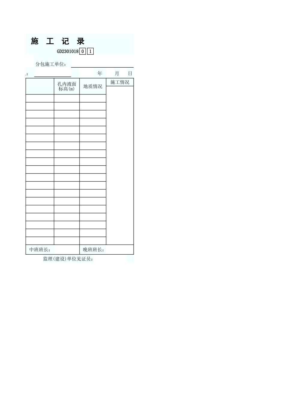 号钻(冲)孔桩成孔施工记录 GD2301018.xls_第2页