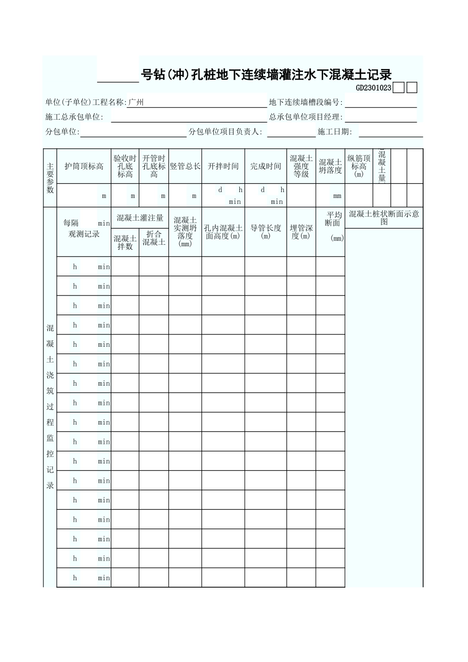 号钻(冲)孔桩地下连续墙灌注水下混凝土记录 GD2301023.xls_第1页