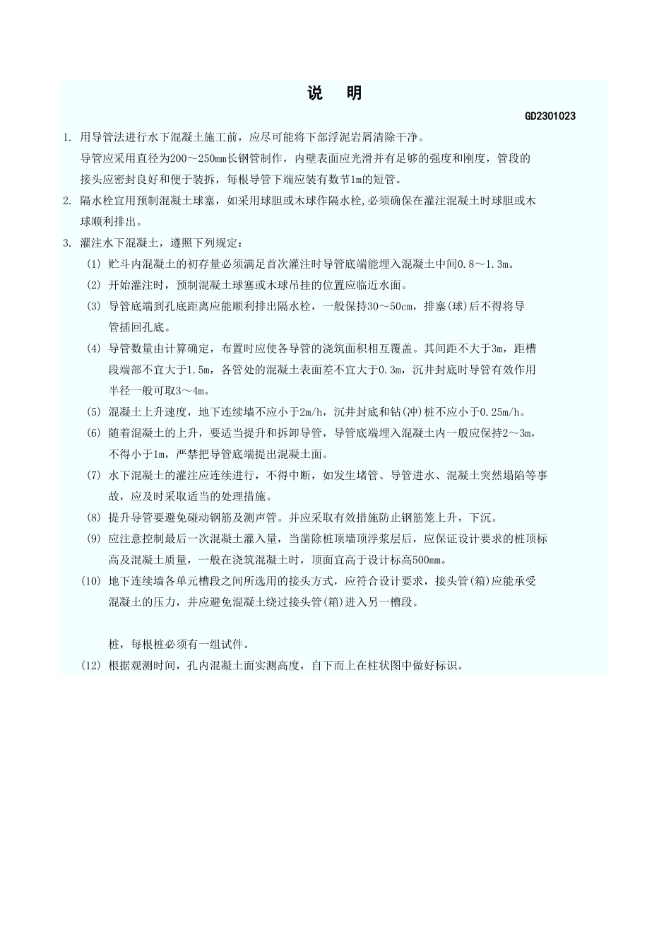 号钻(冲)孔桩地下连续墙灌注水下混凝土记录 GD2301023.xls_第3页