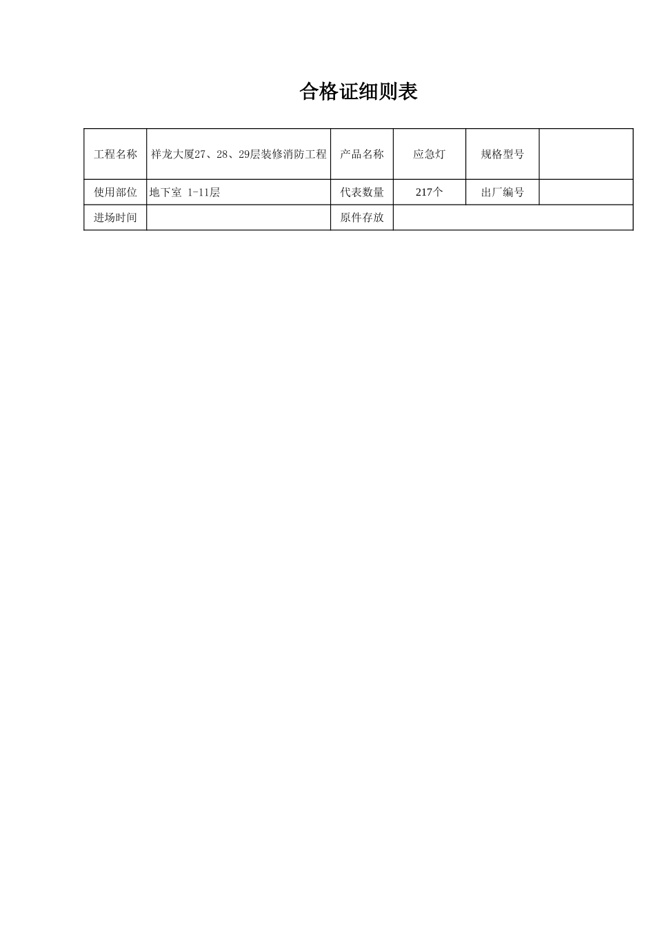 合格证细则表.xls_第1页
