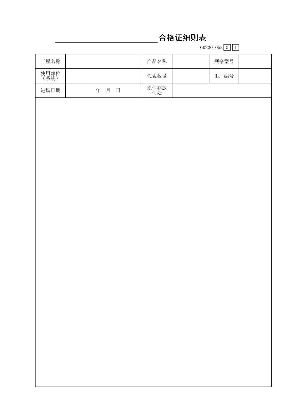 合格证细则表GB2301053.xls_第1页