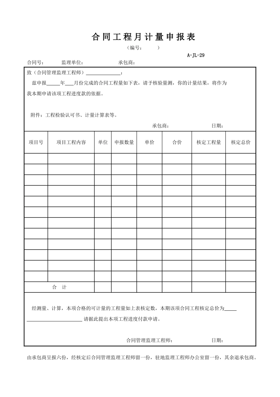 合同工程月计量申报表.doc_第1页