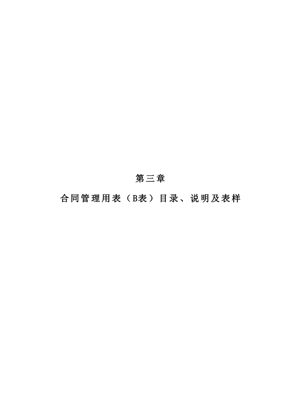 合同管理用表（B表）目录、说明.doc_第1页