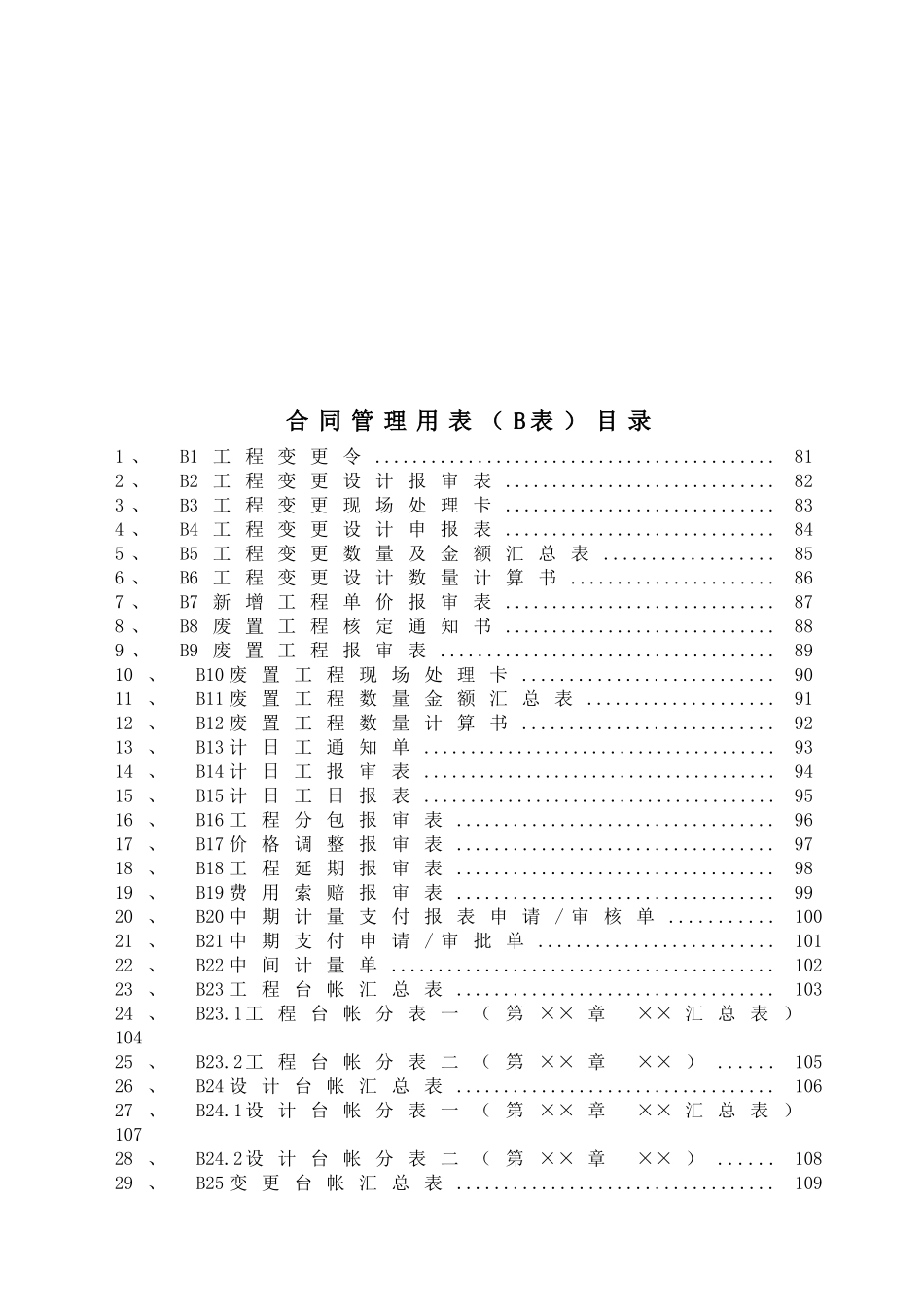 合同管理用表（B表）目录、说明.doc_第2页