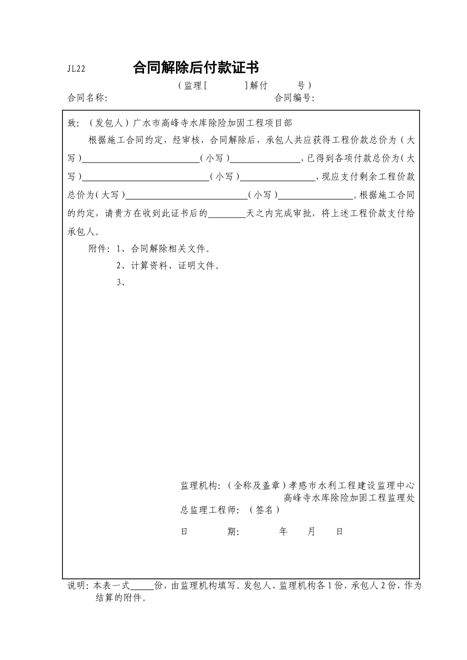 合同解除后付款证书(JL22).doc_第1页