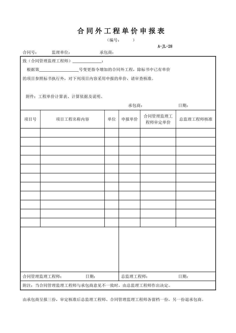 合同外工程单价申报表.doc_第1页