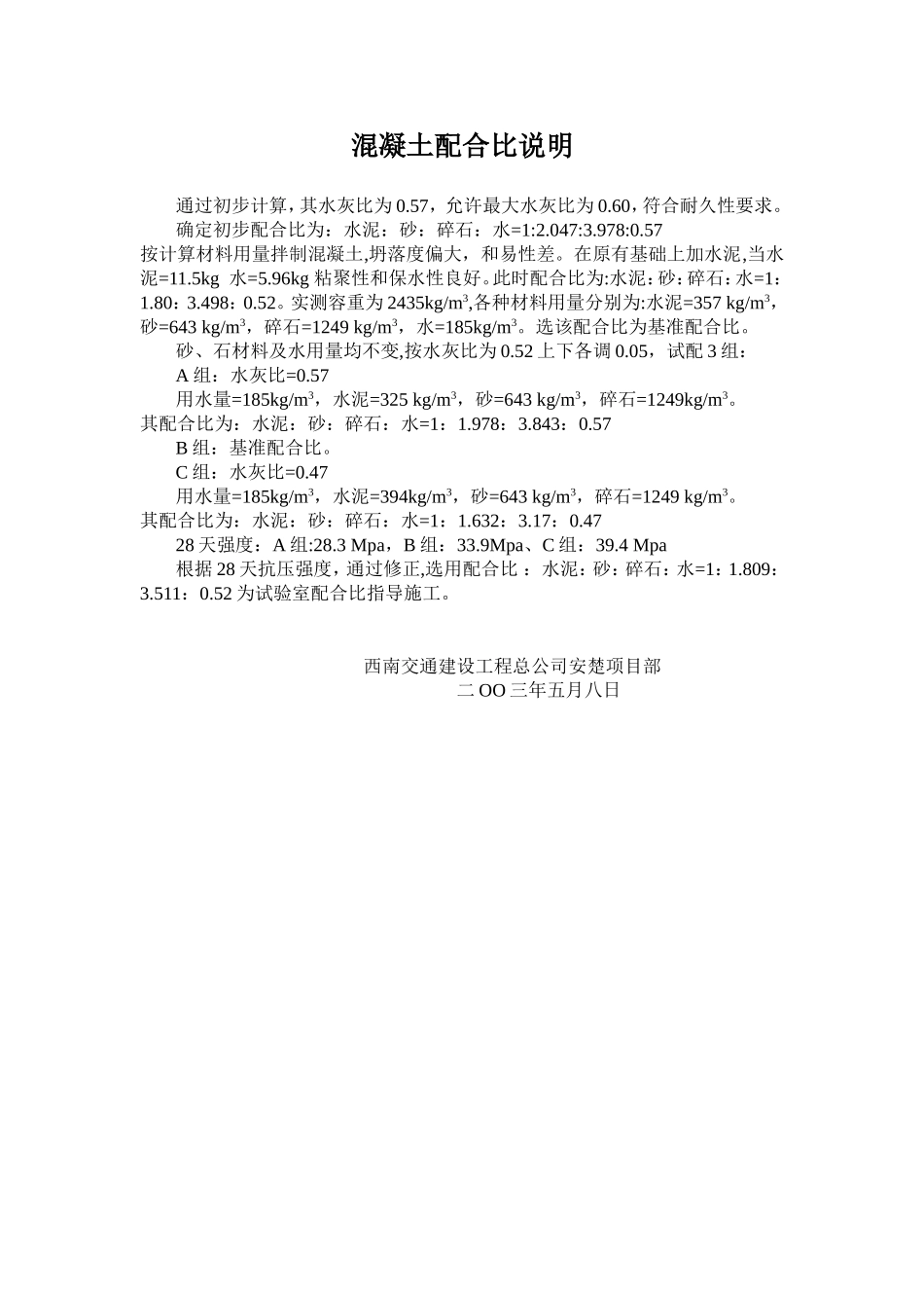 河25# 普 混凝土配合比说明.doc_第1页